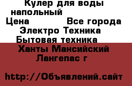 Кулер для воды напольный Aqua Well Bio › Цена ­ 4 000 - Все города Электро-Техника » Бытовая техника   . Ханты-Мансийский,Лангепас г.